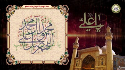 دعاء التوسل بالإمام علي عليه السلام بصوت السيد محمد عيسى بلوط