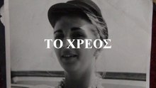 ΤΟ ΧΡΕΟΣ