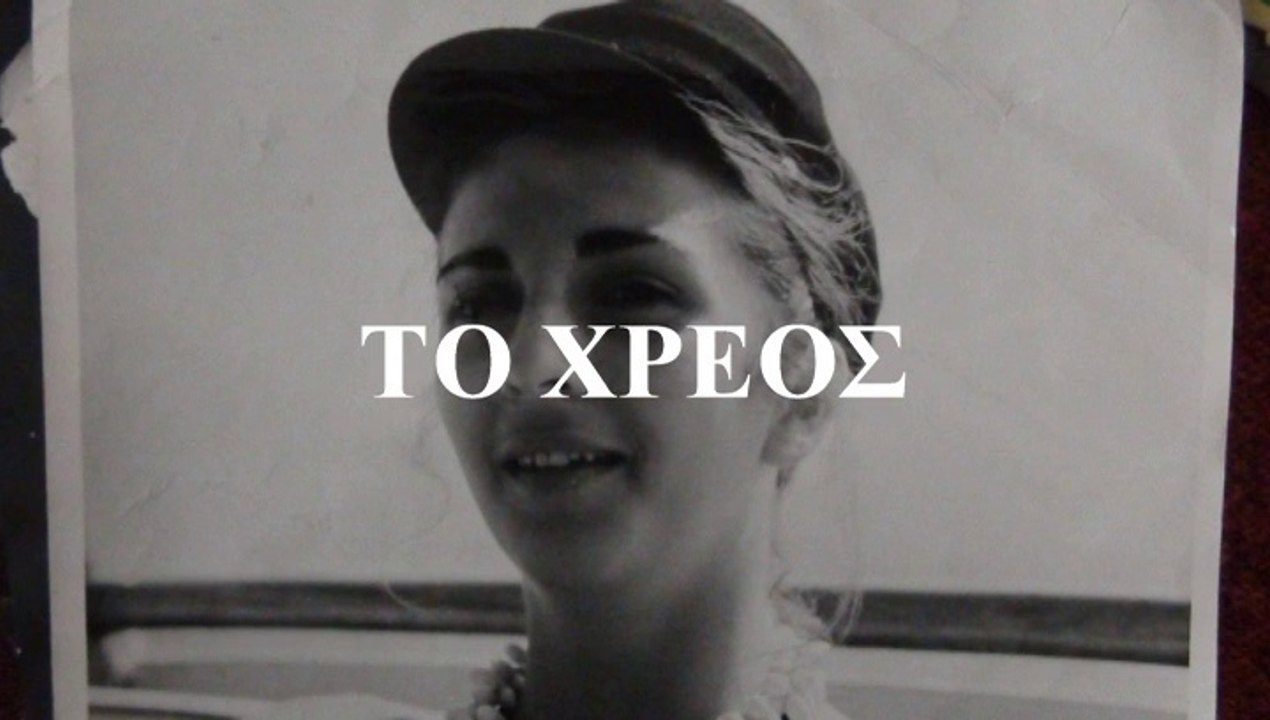 ΤΟ ΧΡΕΟΣ