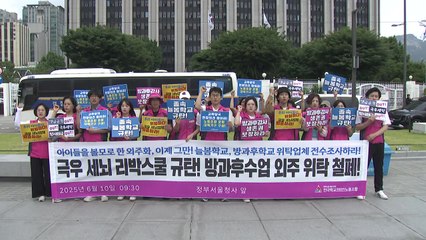 방과후 강사들 "늘봄학교 졸속 추진 허점 리박스쿨이 노려" / YTN