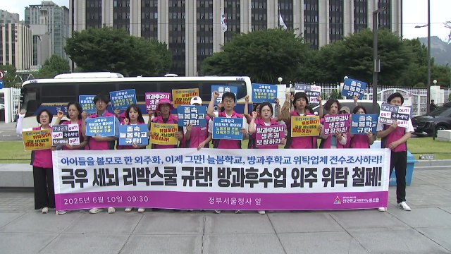 방과후 강사들 늘봄학교 졸속 추진 허점 리박스쿨이 노려 / YTN