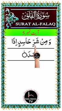 Al-Quran - Surah 113 - Al-Falaq - Ayah 5 | islamic videos | tilawat | daily islamic tv