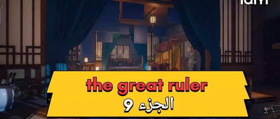 the great ruler (الحاكم العضيم) الجزء 9 مترجمة