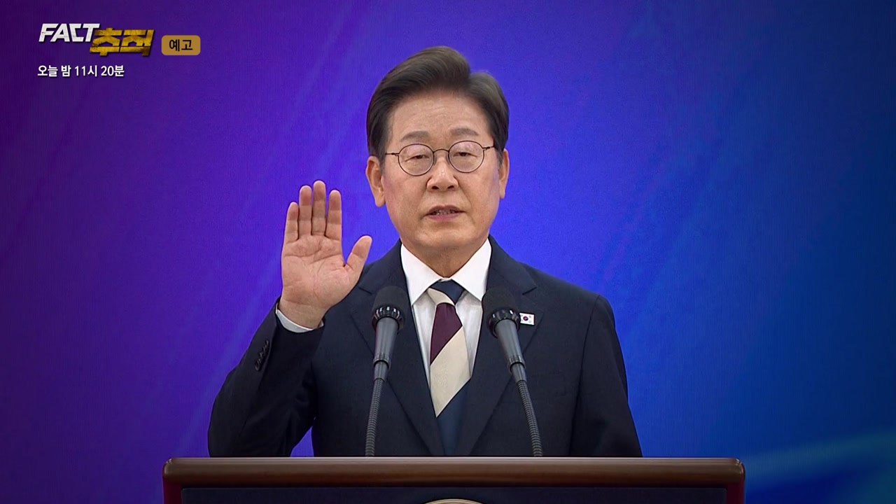 선택 2025, 약속의 무게...새 대통령에게 바란다 [오늘 밤 팩트추적] / YTN