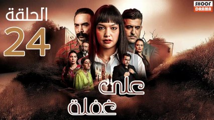 Ala Ghafla Ep - مسلسل على غفلة الحلقة - 24