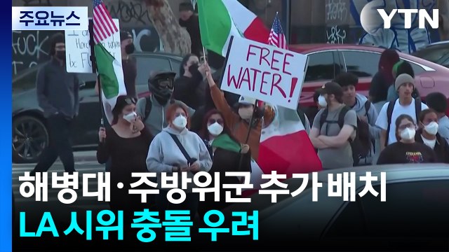 해병대·주방위군 추가 배치...LA 시위 충돌 우려 / YTN