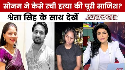 खबरदार: पत्नी सोनम ने कराई पति राजा की हत्या? हनीमून पर रची खूनी साजिश!