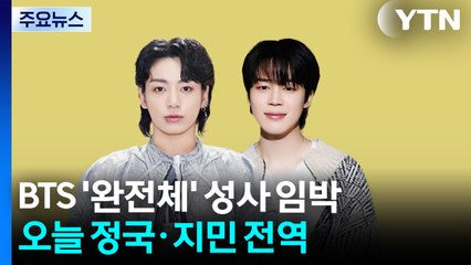 오늘은 정국·지민 전역...BTS '완전체' 성사 임박 / YTN