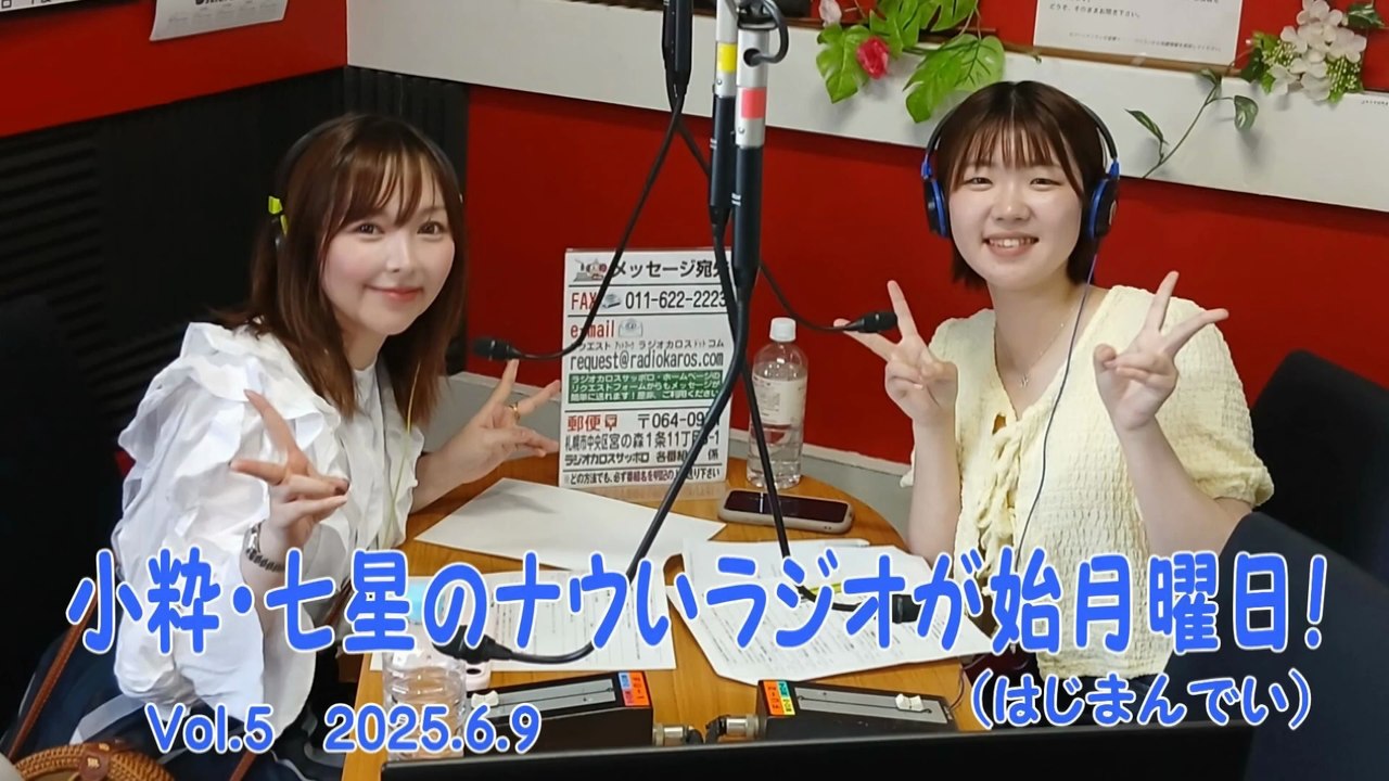 【ラジオカロス】小粋・七星のナウいラジオが始月曜日！(はじまんでい) Vol.5　2025.6.9
