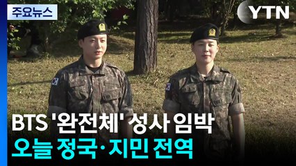 BTS 정국·지민도 전역..."기다려줘 고마워요" / YTN