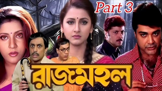 Rajmahal Bengali Movie | Part 3 | Prosenjit Chatterjee | Rachana Banerjee | Abhishek Chatterjee | Anu Choudhary | Biplob Chatterjee | Kallani Mandal | Subhashish Mukherjee | Horror Movie | Bengali Movie Creation |