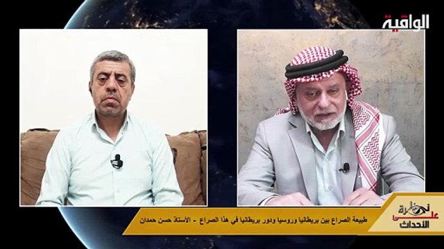 نظرة على الأحداث (537) طبيعة الصراع بين بريطانيا وروسيا ودور بريطانيا في هذا الصراع - الأستاذ حسن حمدان
