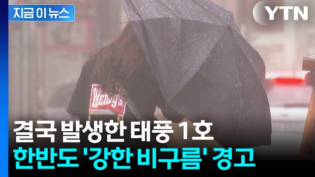 결국 한반도 근처에 만들어진 태풍? 철저한 대피 필요 경고 [지금이뉴스] / YTN
