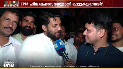 ഹിന്ദുമഹാസഭയുമായി കൂട്ടുകൂടുന്നവർ ഞങ്ങൾക്ക് വർഗീയതയുടെ ക്ലാസെടുക്കാൻ വരേണ്ടന്ന് ഷാഫി പറമ്പിൽ MP