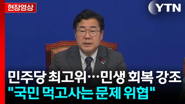 [현장영상+] 먹고사는 문제 위협받아...민생 추경으로 온기 불어넣을 것 / YTN