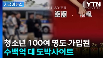 249억 규모 불법 도박사이트...10대 청소년 100여 명도 가입 [지금이뉴스] / YTN