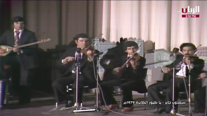 سعدون جابر يا طيور الطايرة حفلة 1979