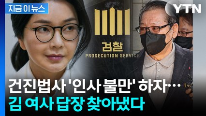 "윤석열 측근, 내 인사청탁 방해" 김건희에게 불평한 건진법사? [지금이뉴스] / YTN