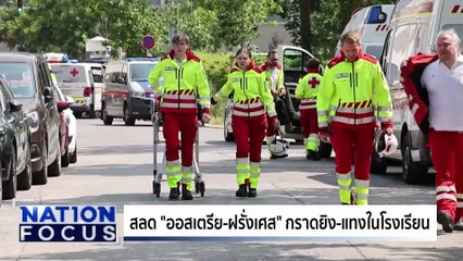 กราดยิง-แทง ในโรงเรียน | เนชั่นโฟกัส | 11 มิ.ย. 68 | PART 3