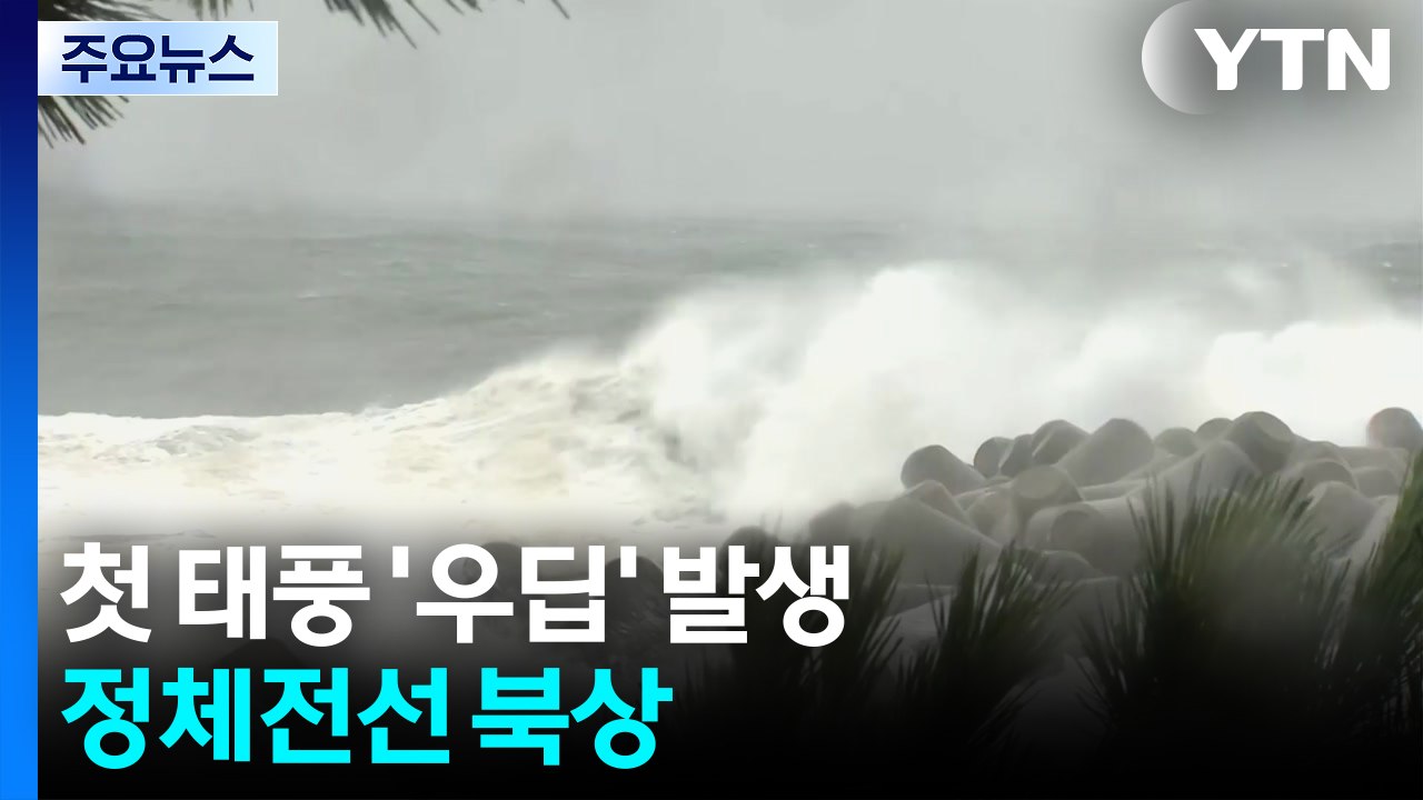 첫 태풍 '우딥' 발생...정체전선 북상, 주말 호우 가능성 / YTN