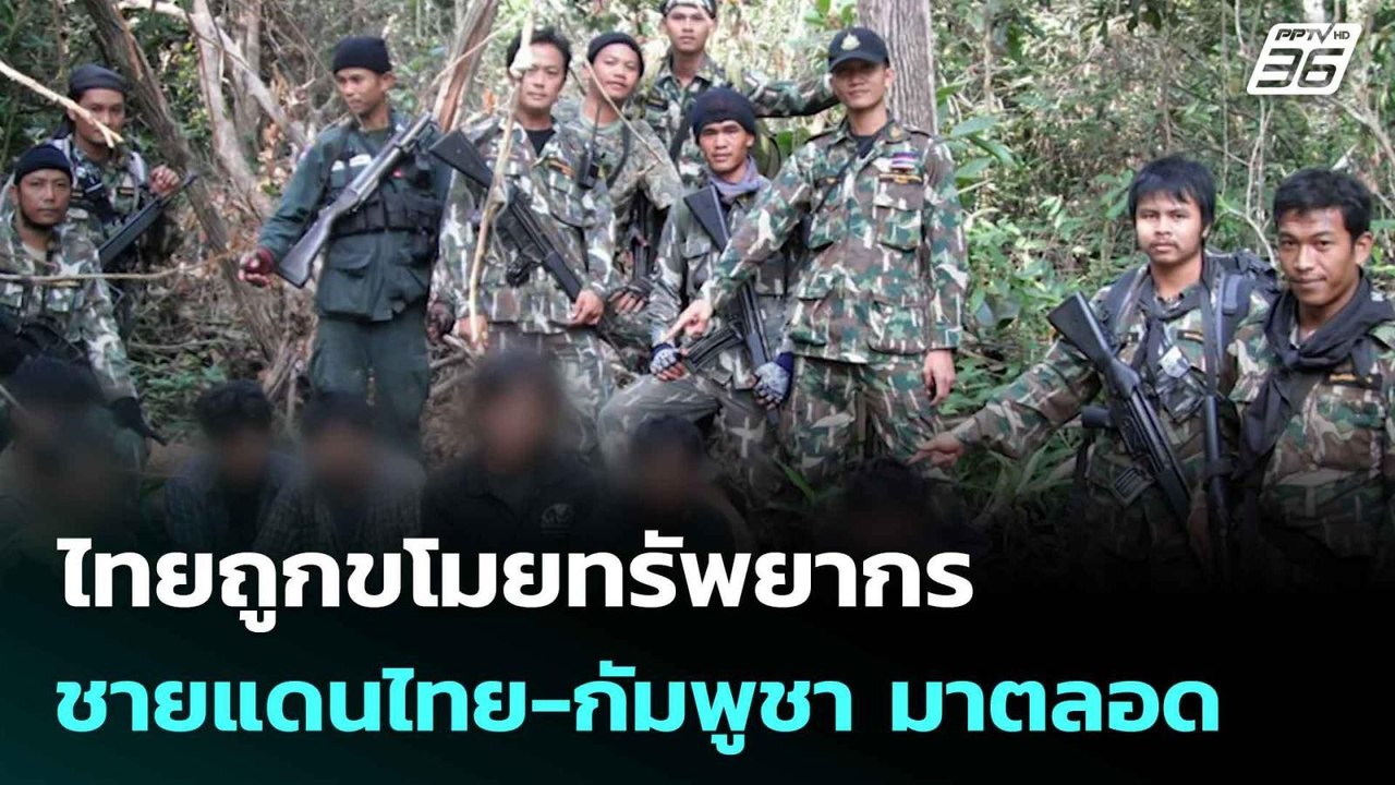 ไทยถูกขโมยทรัพยากรชายแดนไทย-กัมพูชา มาตลอด| โชว...