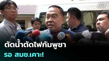 ตัดน้ำตัดไฟกัมพูชา รอสมช.เคาะ!| โชว์ข่าวเช้านี้  | 11 มิ.ย. 68