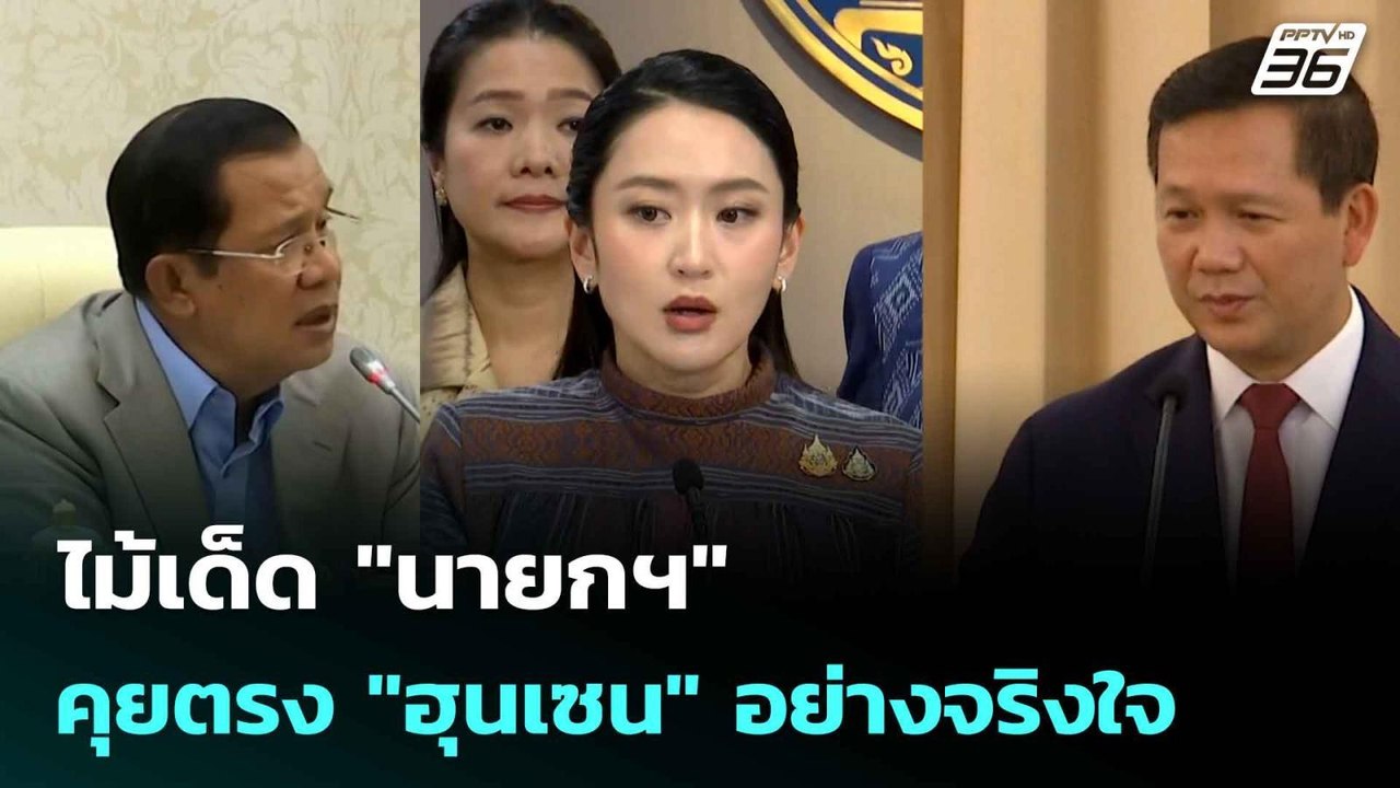 ไม้เด็ด "นายกฯ" คุยตรง "ฮุนเซน" อย่างจริงใจ| โชว์ข่าวเช้านี้  | 11 มิ.ย. 68