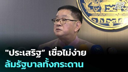 "ประเสริฐ” เชื่อไม่ง่าย ล้มรัฐบาล หลัง ป.ป.ช.รับสอบ ปมแจกเงินหมื่น| โชว์ข่าวเช้านี้  | 11 มิ.ย. 68