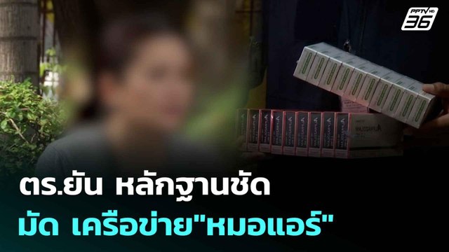 ตร.ยัน หลักฐานชัดมัด เครือข่าย หมอแอร์ จ่อแถลงรายละเอียดวันนี้| โชว์ข่าวเช้านี้ | 11 มิ.ย. 68