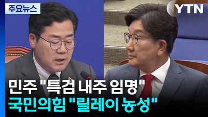 민주 "특검 내주 임명"...국민의힘 "릴레이 농성" / YTN