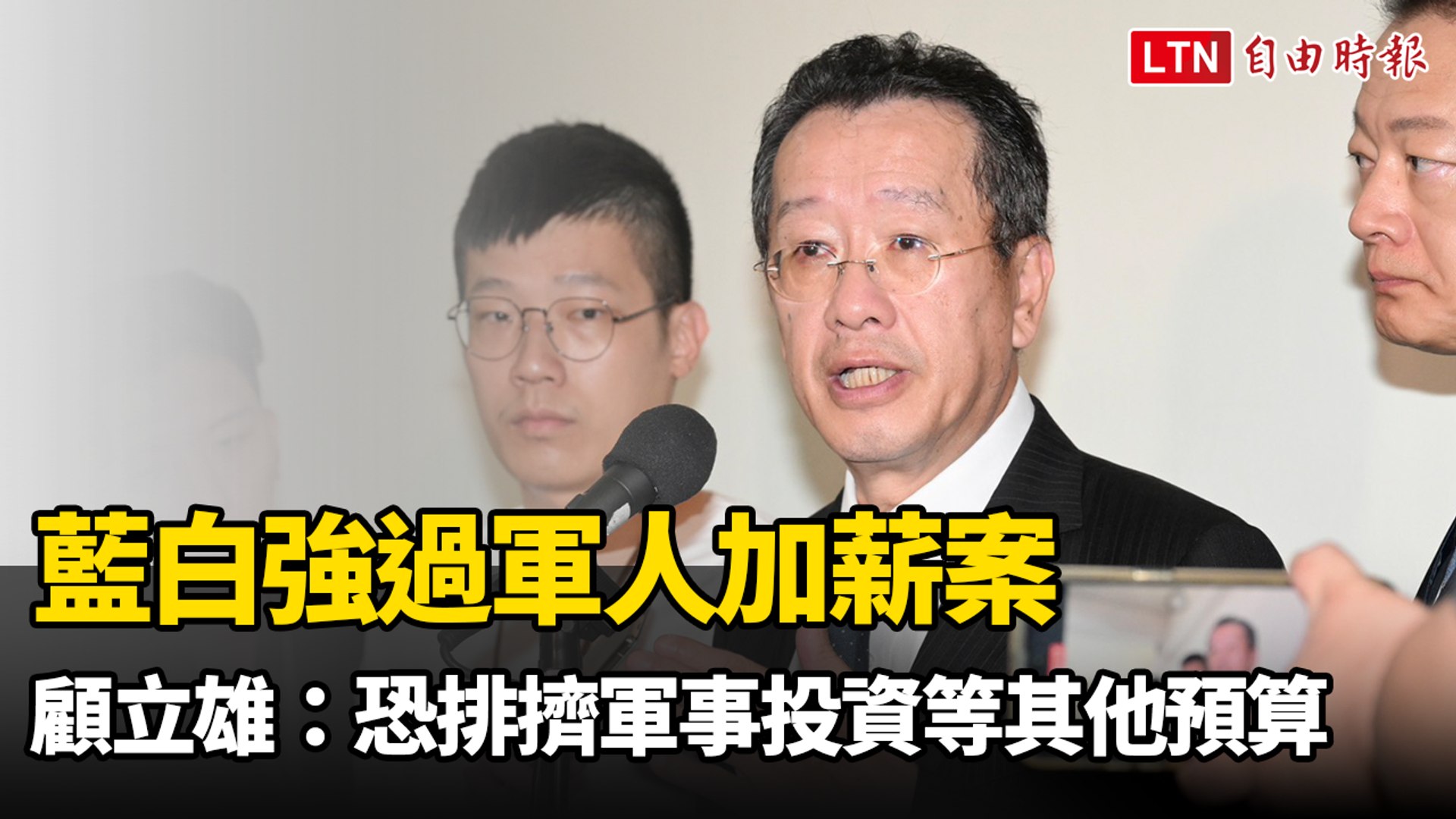 ⁣藍白強過軍人加薪案 顧立雄：恐排擠軍事投資等其他預算