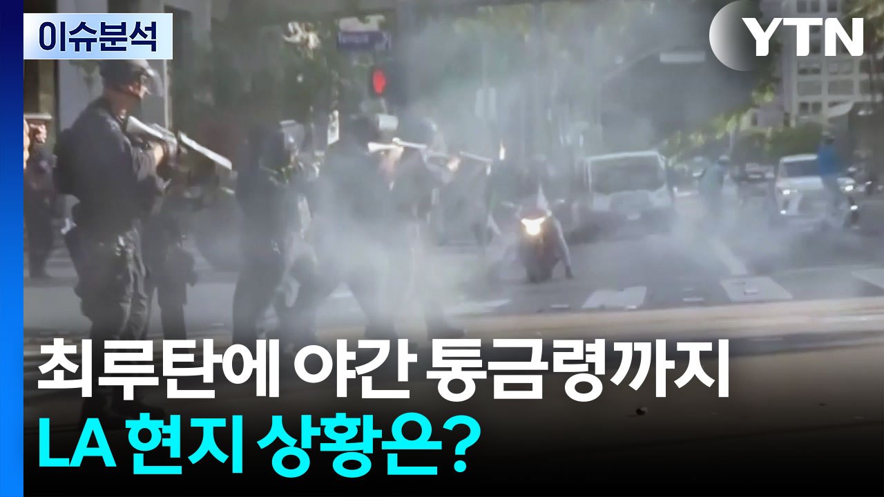 [뉴스나우] 최루탄에 야간 통금령까지...LA 현지 상황은? / YTN
