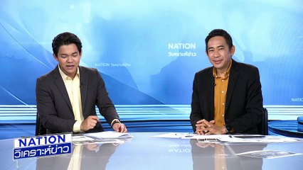| เนชั่นวิเคราะห์ข่าว | 11 มิ.ย. 68 | PART 1