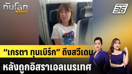 “เกรตา ทุนเบิร์ก” ถึงสวีเดน หลังถูกอิสราเอลเนรเทศ |ทันโลก EXPRESS | 11มิ.ย. 68