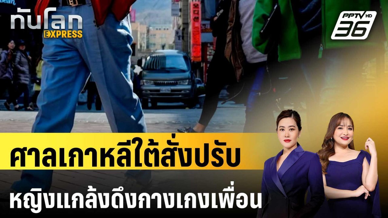 ศาลเกาหลีใต้สั่งปรับหญิงแกล้งดึงกางเกงเพื่อนร่ว...