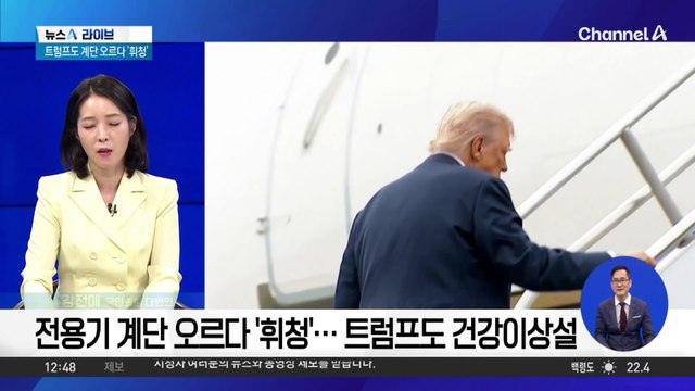 전용기 계단 오르다 ‘휘청’…트럼프도 건강이상설