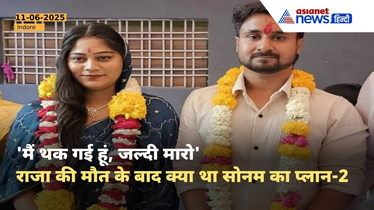 Raja Raghuvanshi Case: राज से भी ज्यादा उतावली थी बेवफा सोनम, एक इशारा और राजा पर हो गया था पहला वार