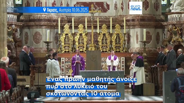 Αυστρία: Θρήνος στο Γκρατς για τα θύματα πυροβολισμών σε σχολείο
