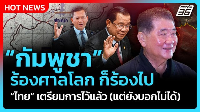 ภูมิธรรม ลั่น! กัมพูชา ร้องศาลโลกก็ร้องไป ไทย เตรียมการไว้แล้ว(แต่ยังบอกไม่ได้) | PPTVNews