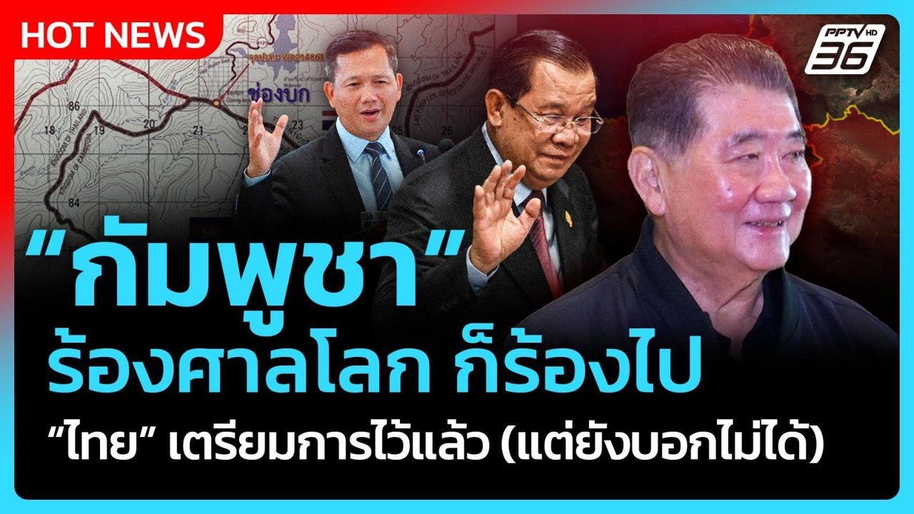 "ภูมิธรรม" ลั่น! "กัมพูชา" ร้องศาลโลกก็ร้องไป "...