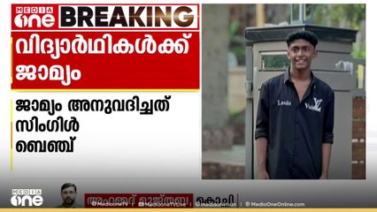 താമരശേരി ഷഹബാസ് വധകേസ്: കുറ്റാരോപിതരായ വിദ്യാർഥികൾക്ക് ജാമ്യം