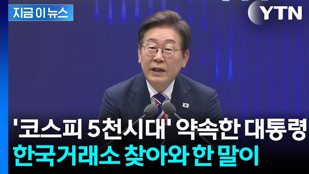 주가부양 강력 의지 내비쳤다...이 대통령 "불공정한 주식시장 바꿀 것" [지금이뉴스...
