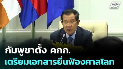 กัมพูชาตั้ง คกก.เตรียมเอกสารยื่นฟ้องศาลโลก | เที่ยงทันข่าว | 11 มิ.ย. 68