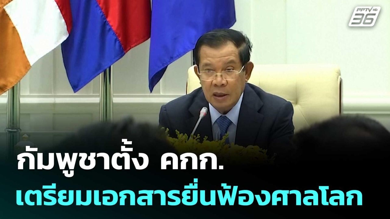 กัมพูชาตั้ง คกก.เตรียมเอกสารยื่นฟ้องศาลโลก | เท...