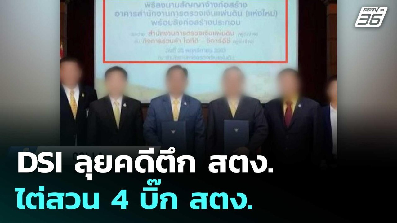 DSI ลุยคดีตึก สตง.  ไต่สวน 4 บิ๊ก สตง. พร้อม จน...