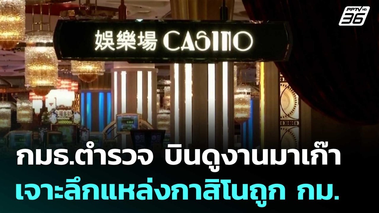 กมธ.ตำรวจ บินดูงานมาเก๊า เจาะลึกแหล่งกาสิโนถูก กม. | เที่ยงทันข่าว | 11 มิ.ย. 68