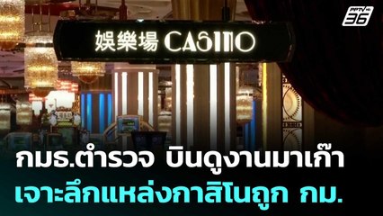 กมธ.ตำรวจ บินดูงานมาเก๊า เจาะลึกแหล่งกาสิโนถูก กม. | เที่ยงทันข่าว | 11 มิ.ย. 68