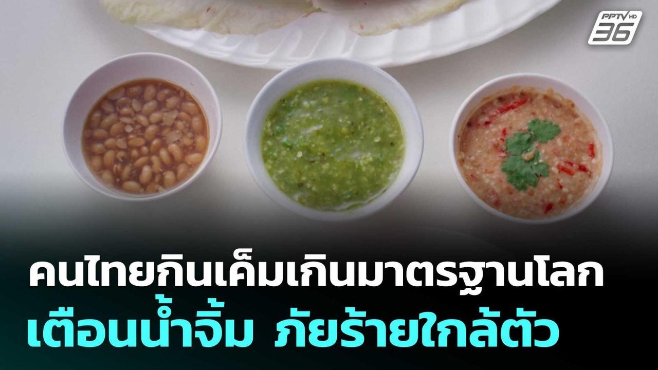 คนไทยกินเค็มเกินมาตรฐานโลก 1.8 เท่า เตือนน้ำจิ้...