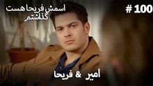 امیر  &  فریحا  #100 - اسمش فریحا هست گذاشتم