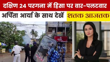 दक्षिण 24 परगना हिंसा में 40 गिरफ्तार, पथराव के बाद पुलिस बल की तैनाती; देखें शकतक आजतक